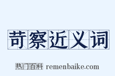 苛察近义词是什么意思的图片